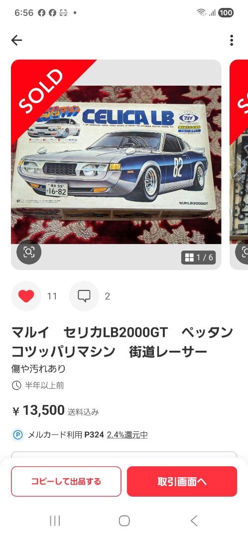 マルイ1/24 プラモデル CELICA LB