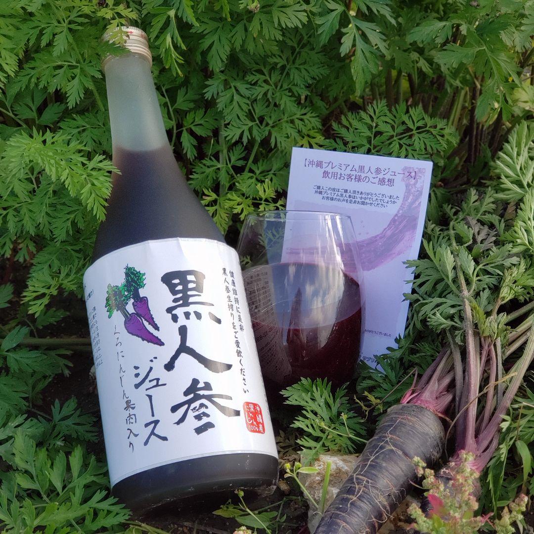 沖縄プレミアム黒人参ジュース ◆２本セット