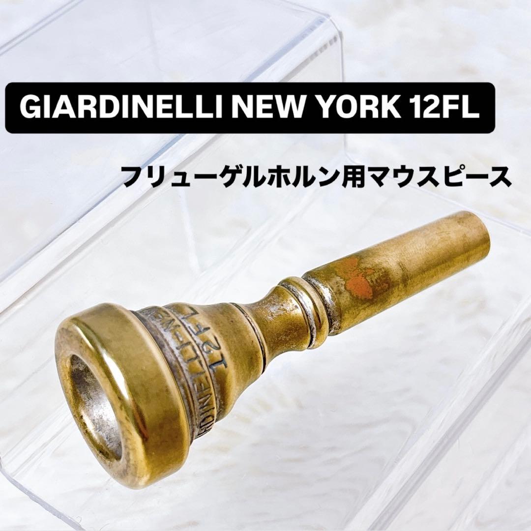 GIARDINELLI 12FL フリューゲルホルンマウスピース