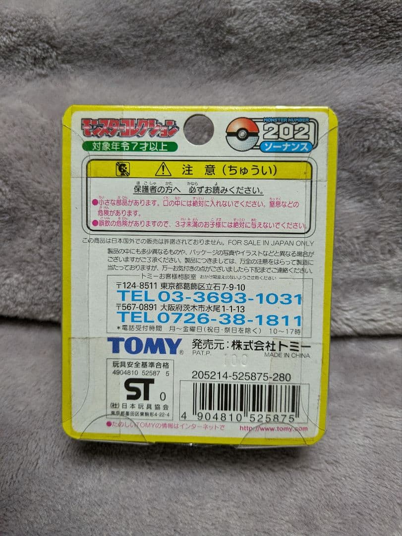 ポケモン ソーナンス ポケットモンスター モンスターコレクション 当時