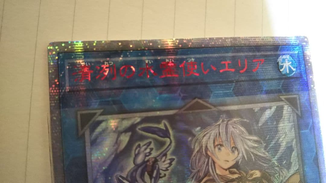 遊戯王 アジア 清冽の水霊使いエリア 20thシークレット アジア エラーカード