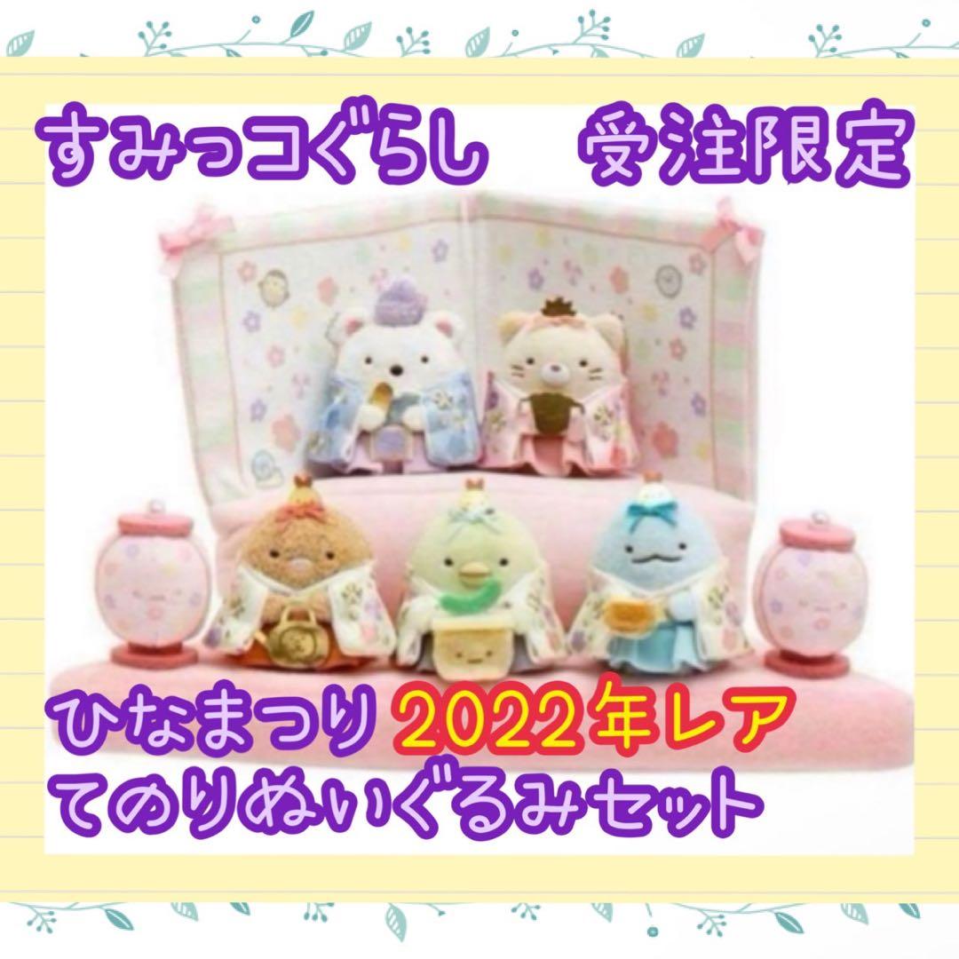 すみっコぐらし　2022年　受注生産　てのりぬいぐるみ　ひなまつり　新品未開封