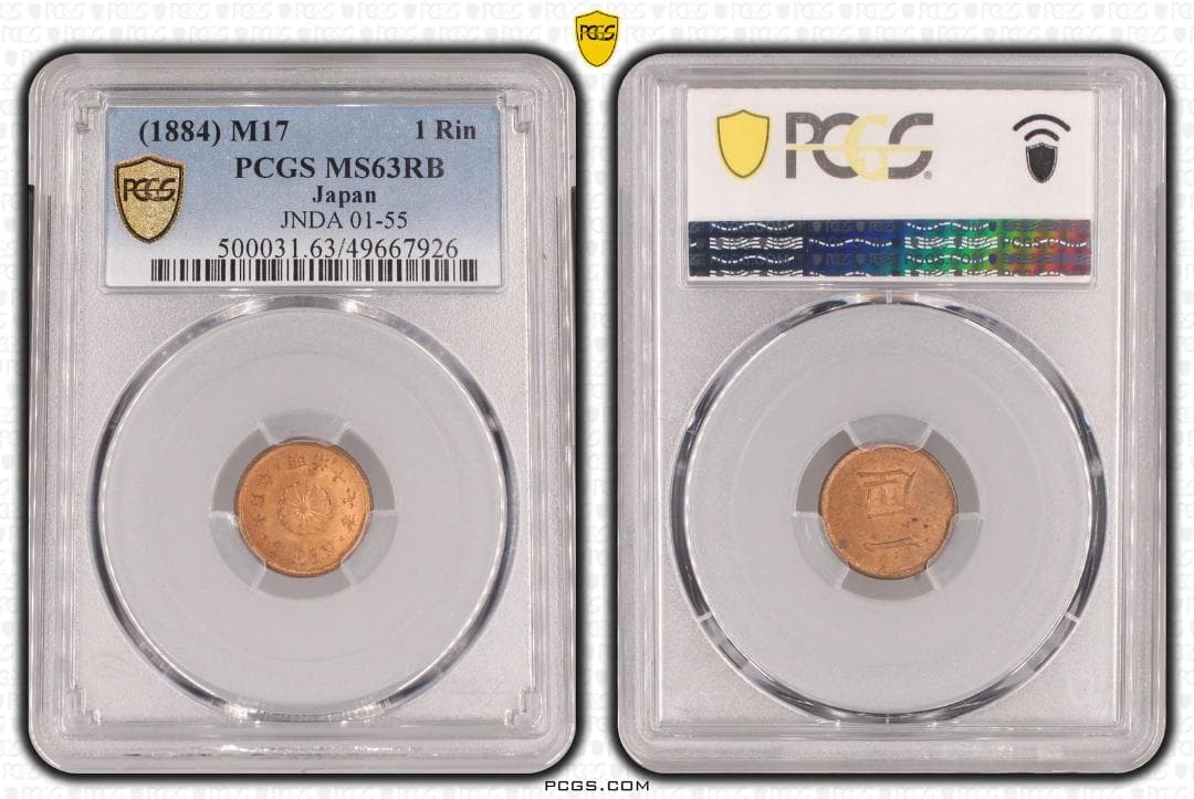 美品　PCGS-MS63RB　日本 一厘 銅貨 明治17年（1884）