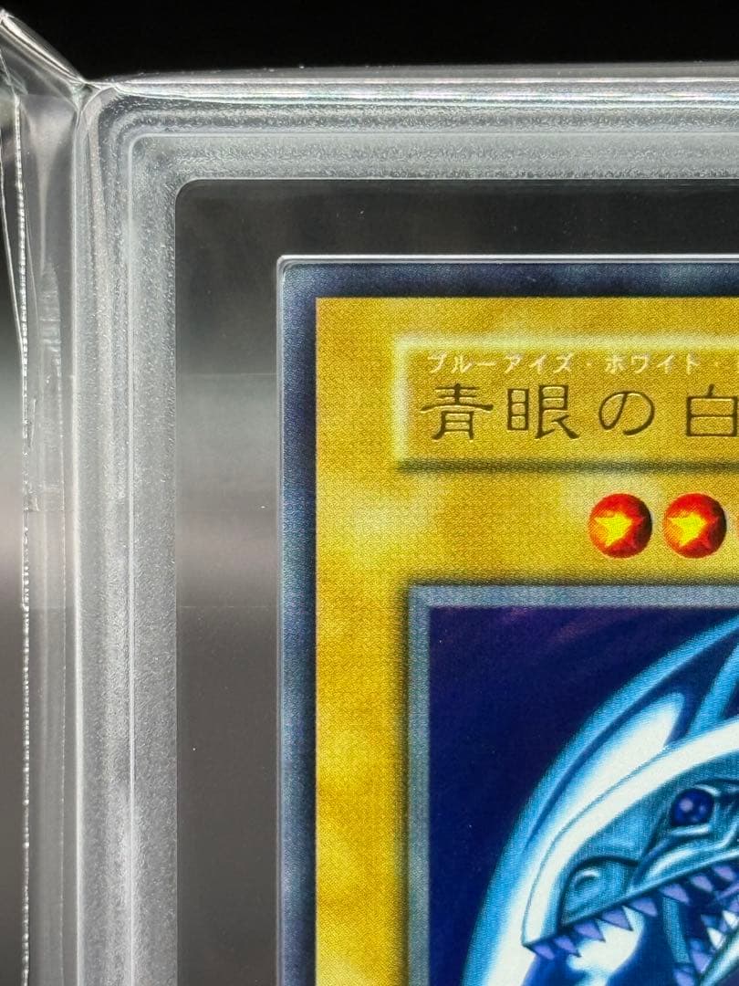 遊戯王 青眼の白龍　ウルトラレア　ARS9 初期 スターターボックス　鑑定書付