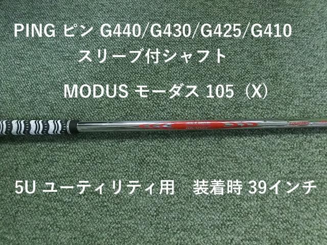 PING ピンUT用　MODUS モーダス105(X) スリーブ付　装着時39