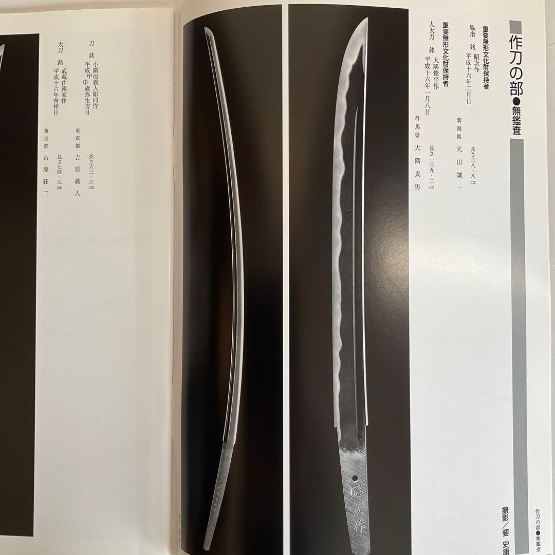 刀剣図録上杉家の名刀と三十五腰、小田原ゆかりの刀剣、平成15、16年新作刀剣展