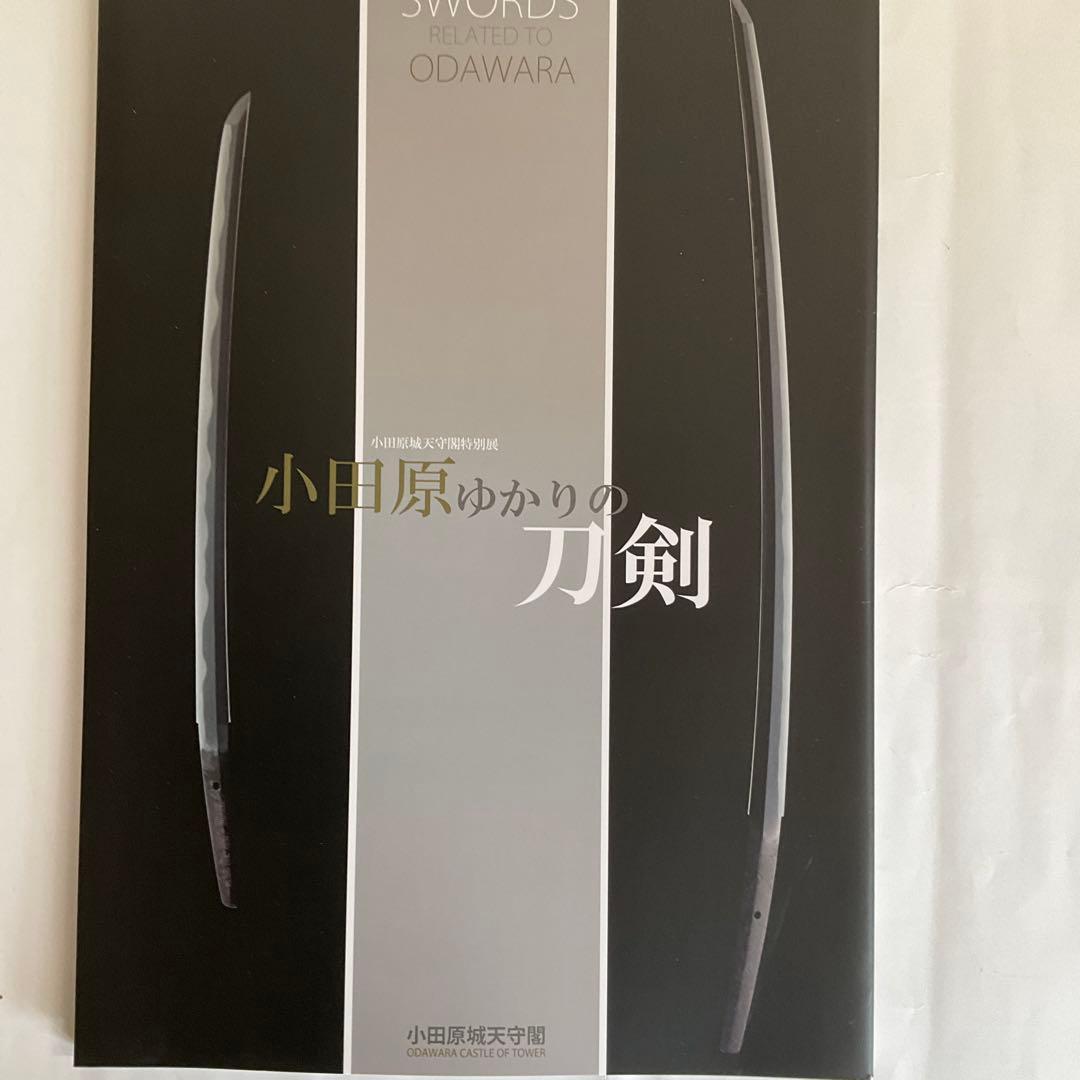 刀剣図録上杉家の名刀と三十五腰、小田原ゆかりの刀剣、平成15、16年新作刀剣展
