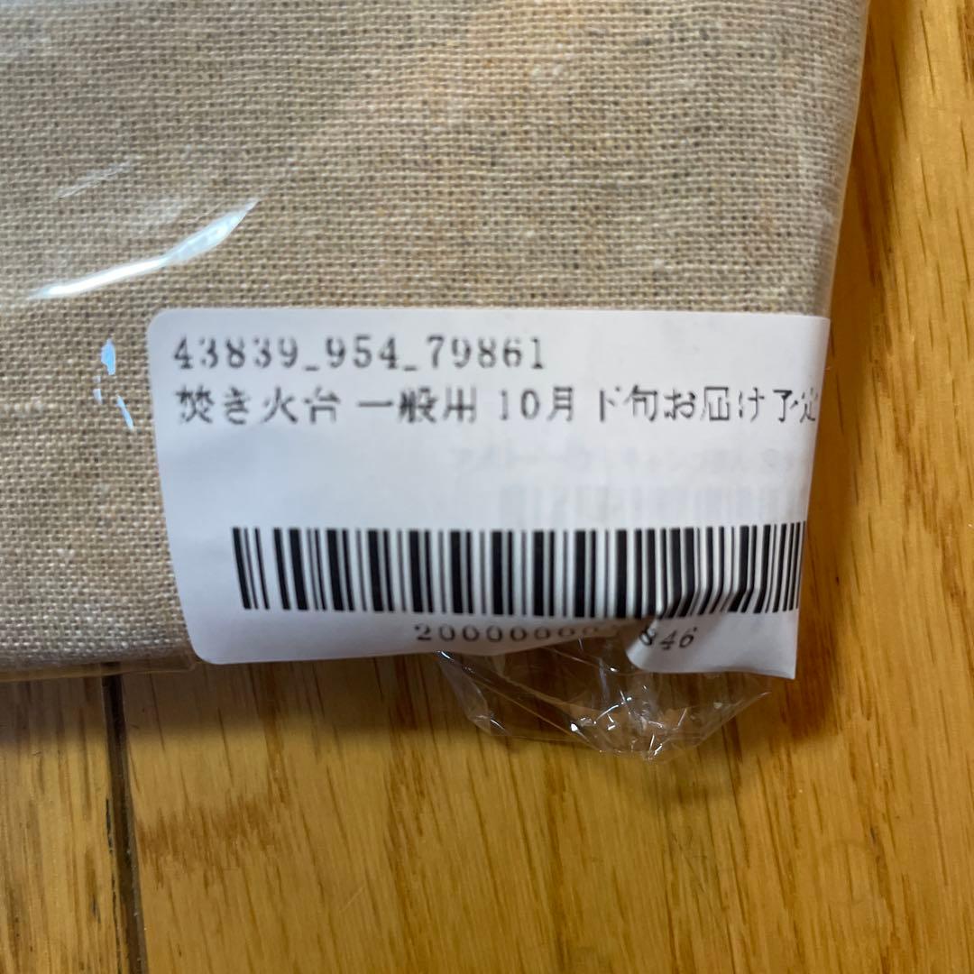 アメトーク　焚き火台　新品未使用品