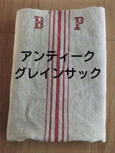◆超美品！アンティーク　グレインサック 手織り　赤ライン BＰ