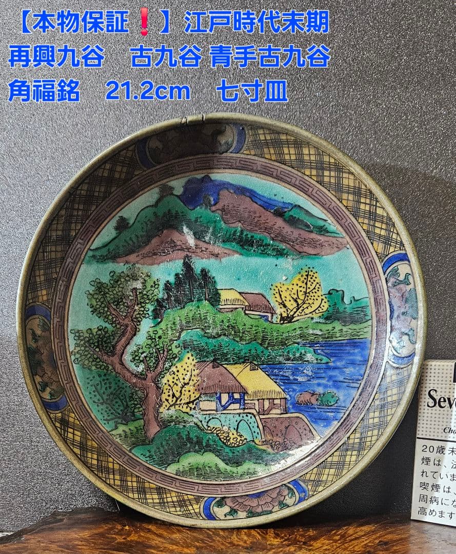 【本物保証❗】江戸時代後期　古九谷　再興九谷　青手九谷　山水図　21.2cm深皿