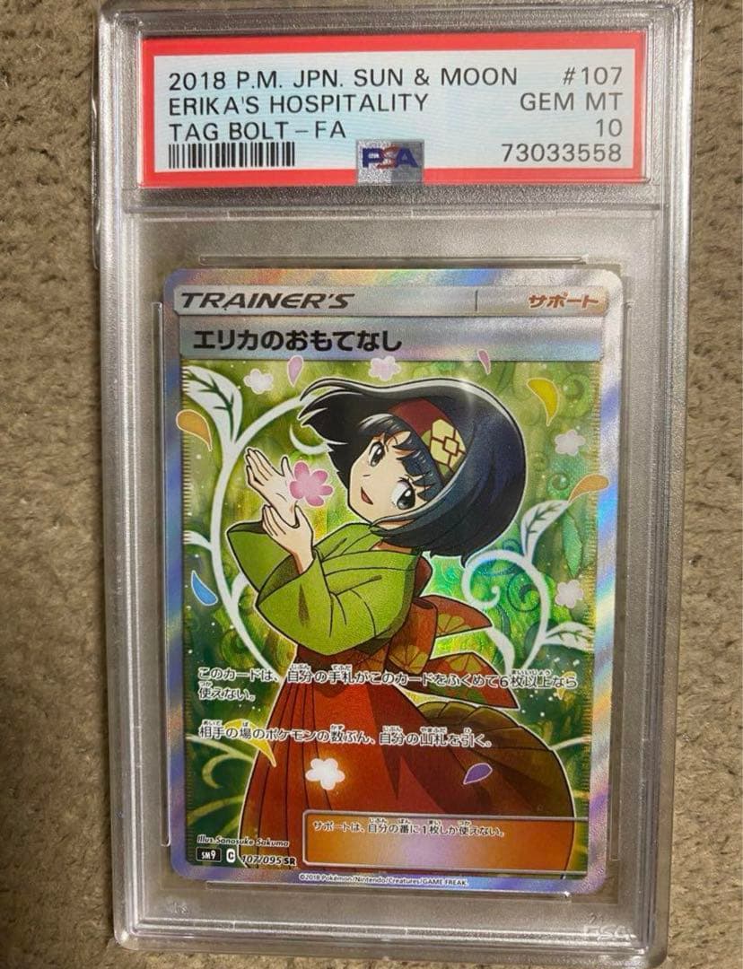 エリカのおもてなしsr PSA10