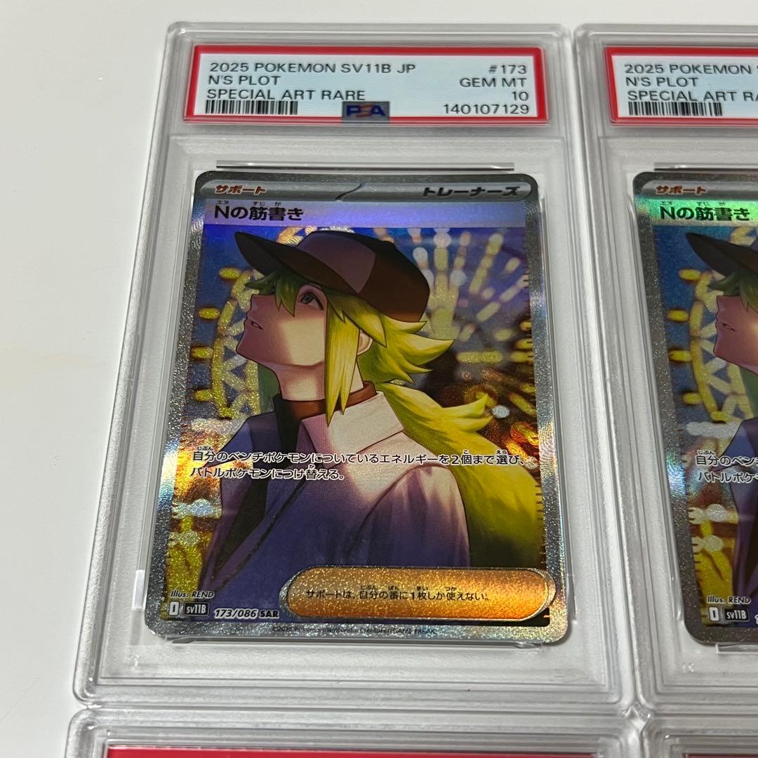 PSA10 Nの筋書き　4連番