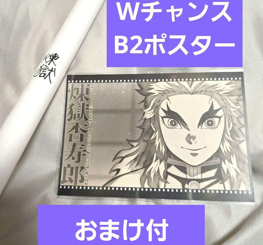 【おまけ付】Wチャンス B2ポスター 煉獄杏寿郎 柱合会議編 お楽しみくじ