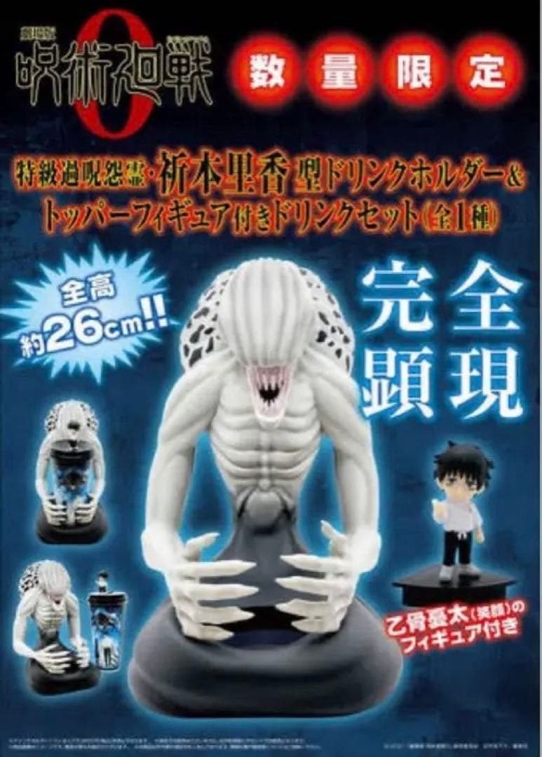 呪術廻戦0特級過呪怨霊 折本里香 ドリンクホルダー　ドリンクカップ、フィギュア付