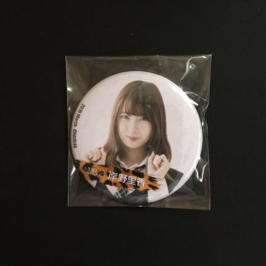 NMB48 岸野里香 生写真 グッズセット