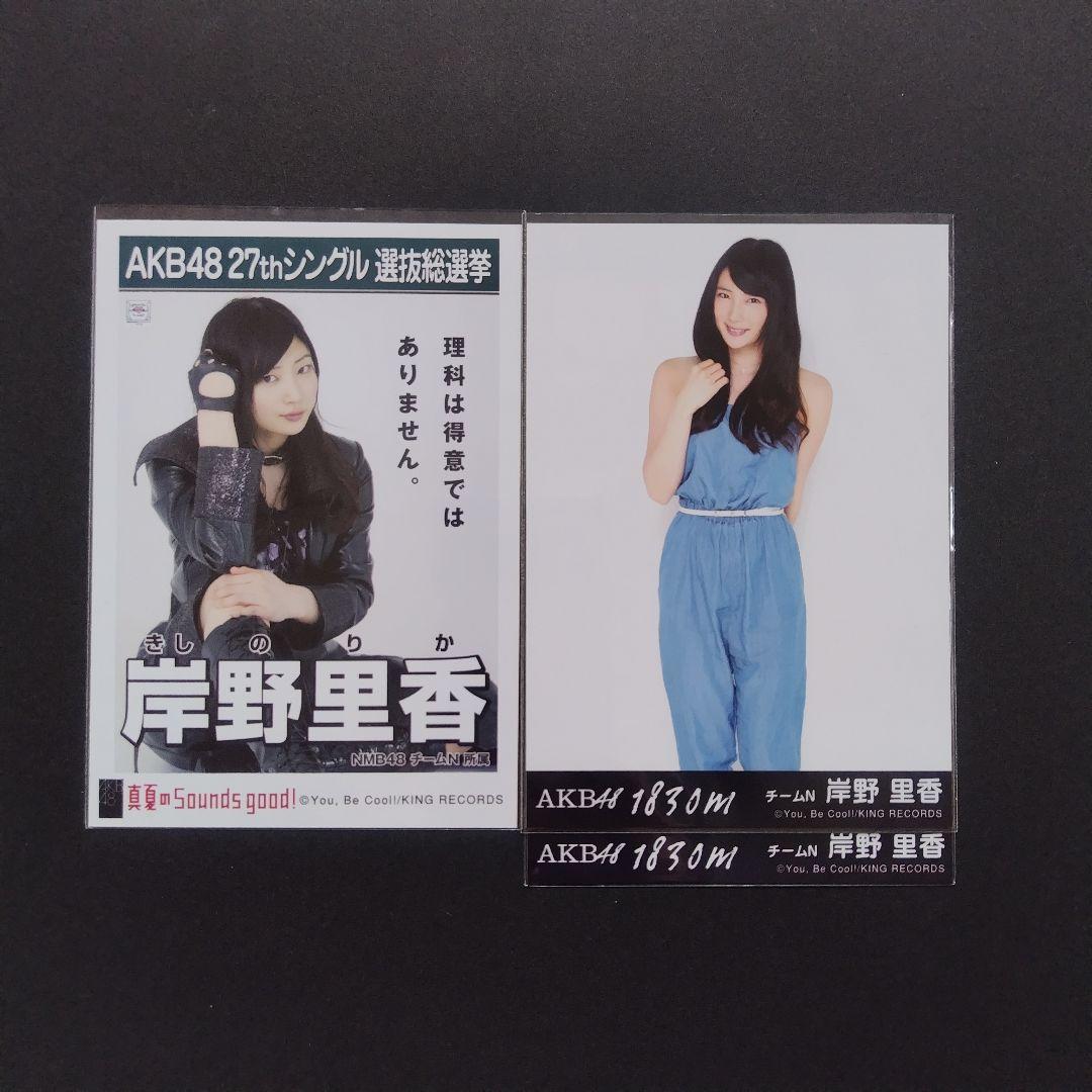 NMB48 岸野里香 生写真 グッズセット