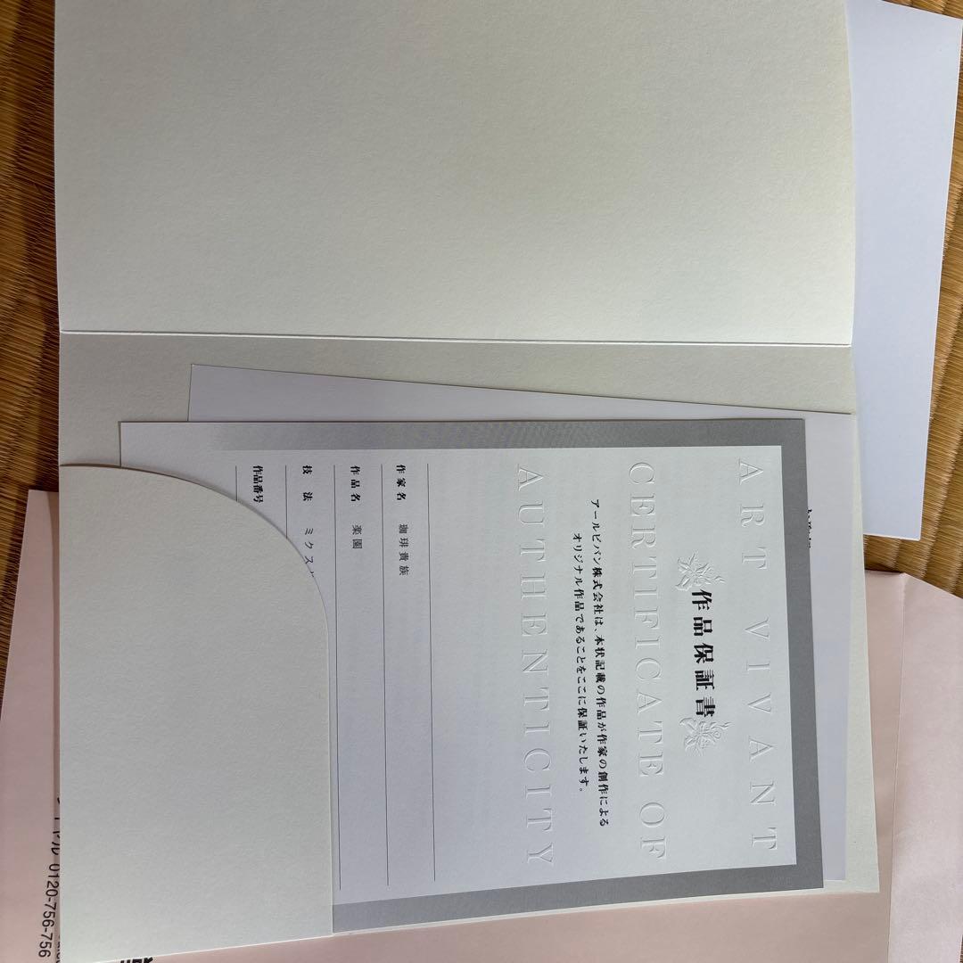 珈琲貴族　楽園　版画　アールビバン　限定生産　サイン