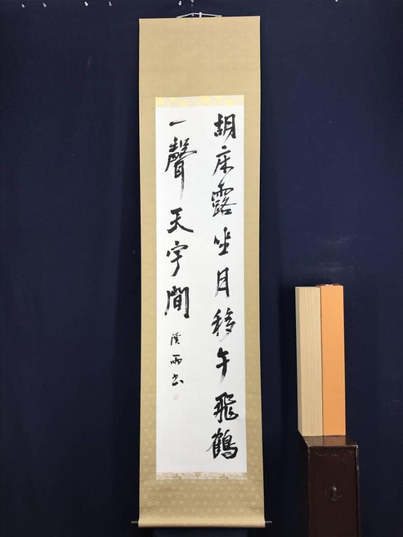 【真作】渓雨日純/七言二句/掛軸/名家伝来/AD-703