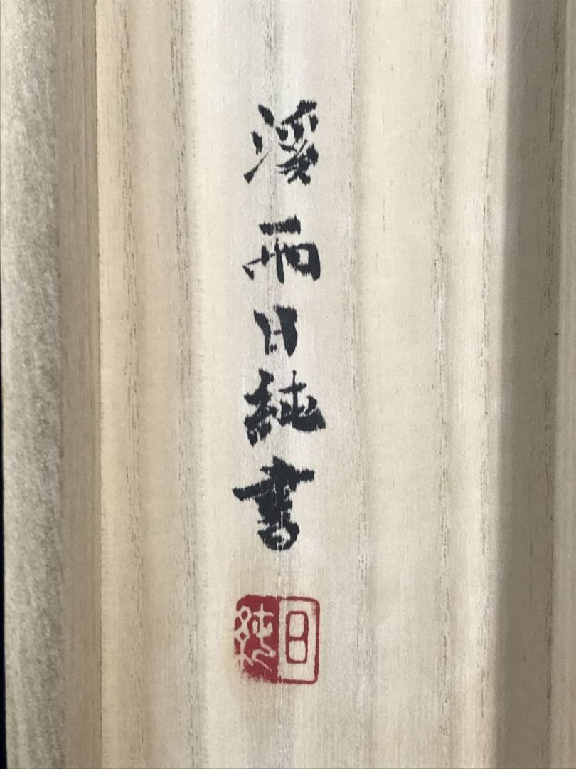 【真作】渓雨日純/七言二句/掛軸/名家伝来/AD-703