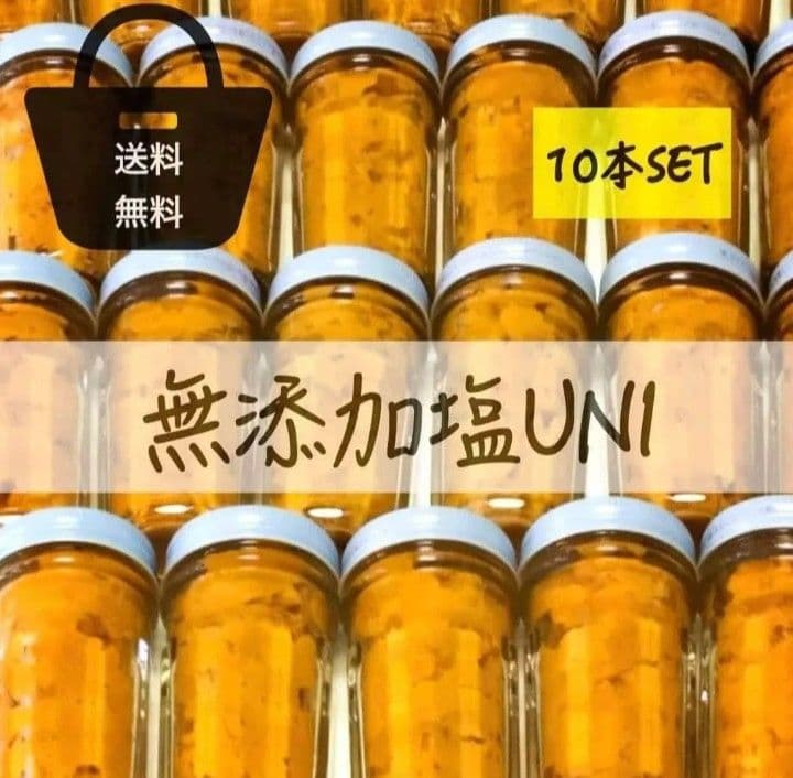 最安値塩雲丹10本1398円.1本1398円.送料込無添加うに.雲丹13980円