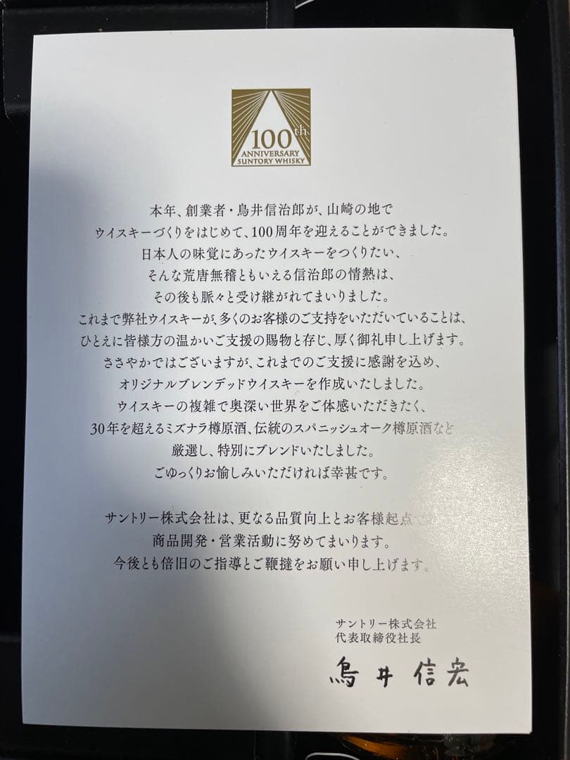 【非売品／レア／未使用】サントリー100周年記念ウイスキー