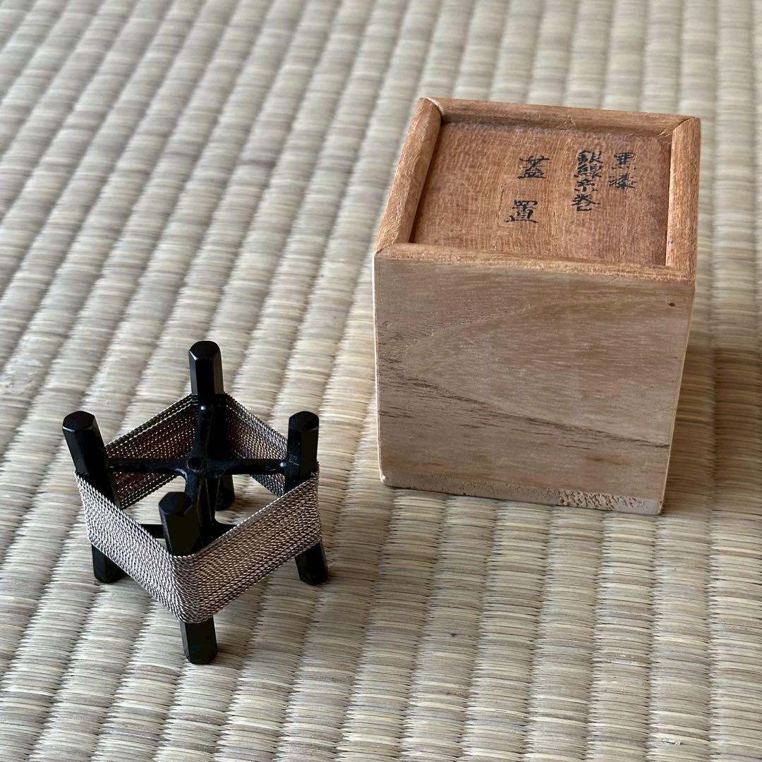 井波慶州作【黒漆 銀線糸巻 蓋置】茶道具 共箱