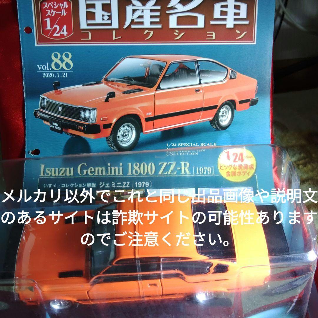 《８８号》1/24国産名車コレクション いすゞジェミニ１８００ＺＺ−Ｒ