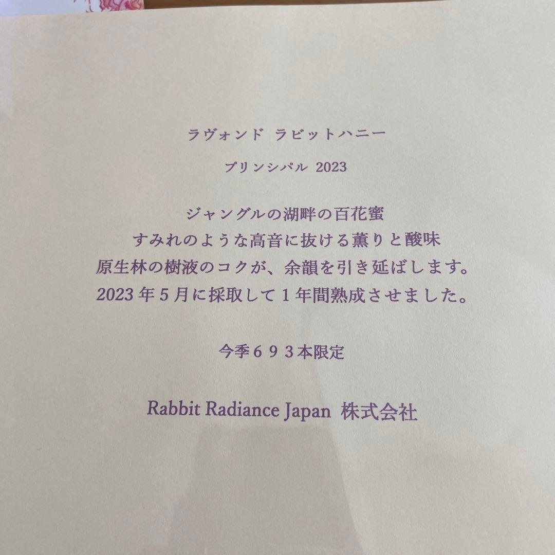 Rabbit Honey 2023 250g 1年熟成　完売品