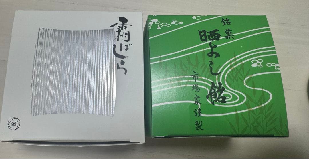 霜ばしら　晒よし飴　セット