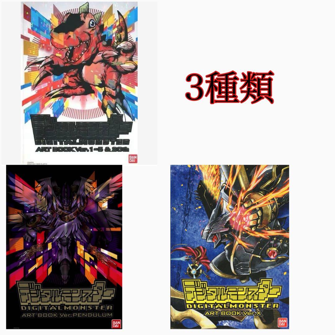 デジタルモンスター ART BOOK 3種