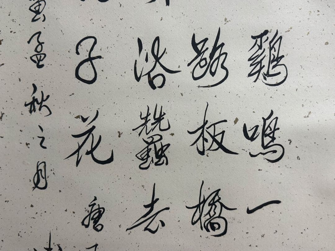 中国　溥傑筆　紙本肉筆　書　掛軸　送料込み251025