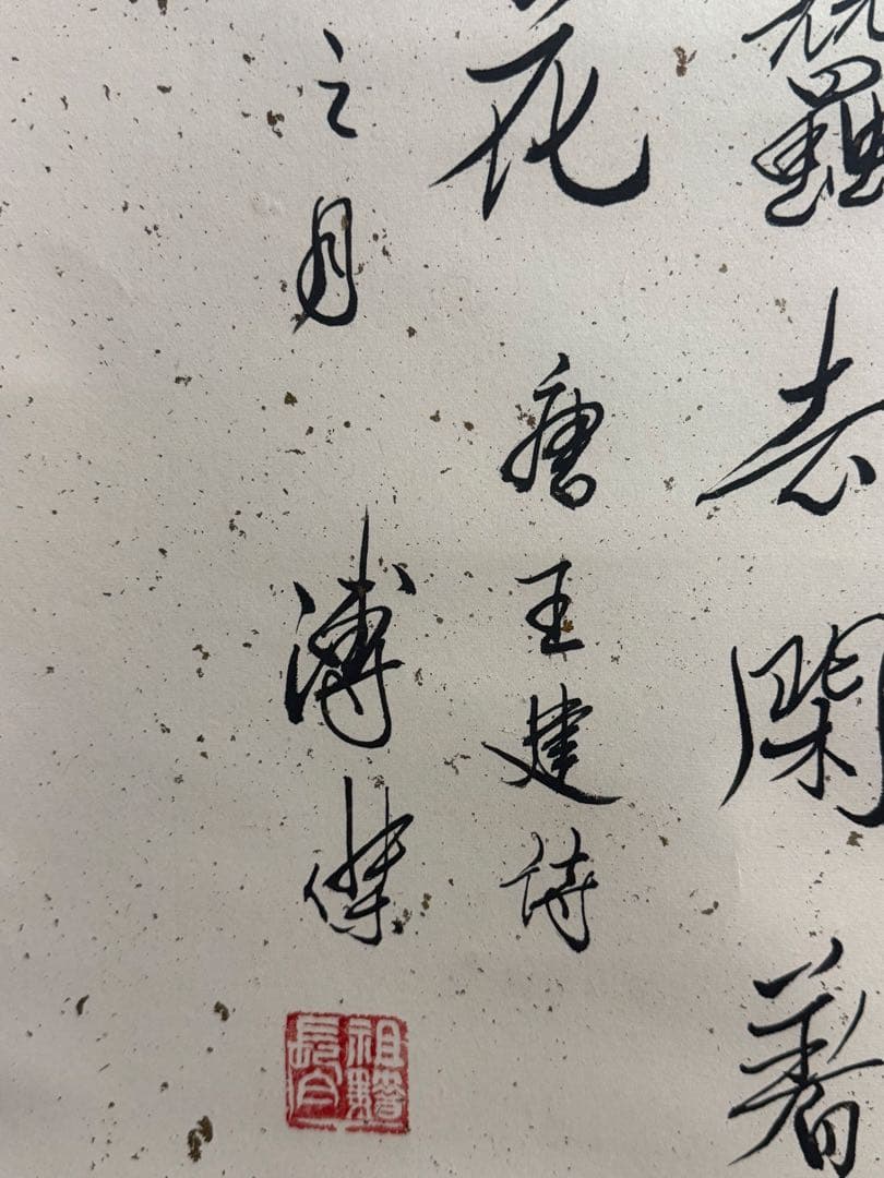 中国　溥傑筆　紙本肉筆　書　掛軸　送料込み251025