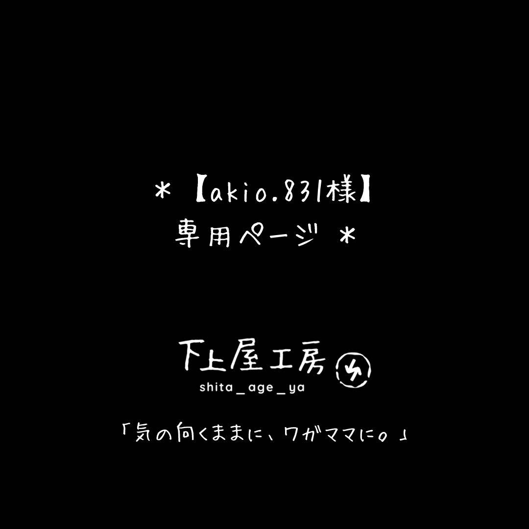 ＊【akio.831様】専用ページ＊