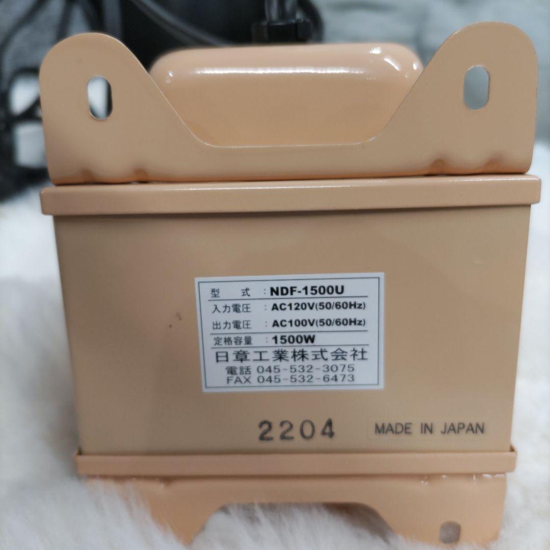 NDF-1500U 変圧器 海外旅行用 1500W