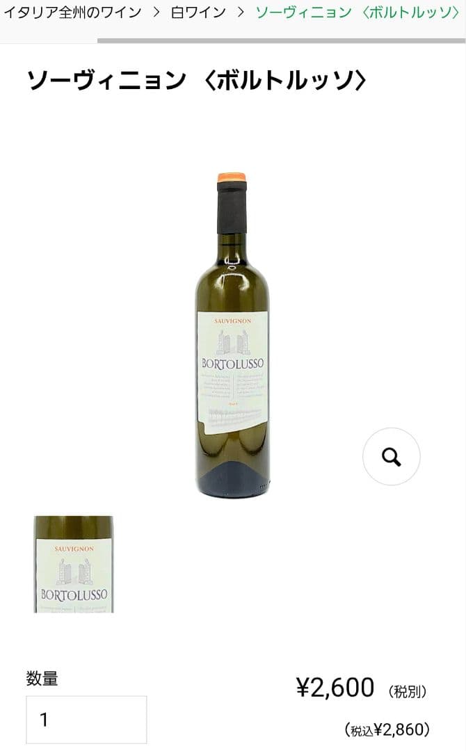 エノテカ　ワイン　ソーヴィニョン ボルトルッソ２０２３定価3,500円　9本