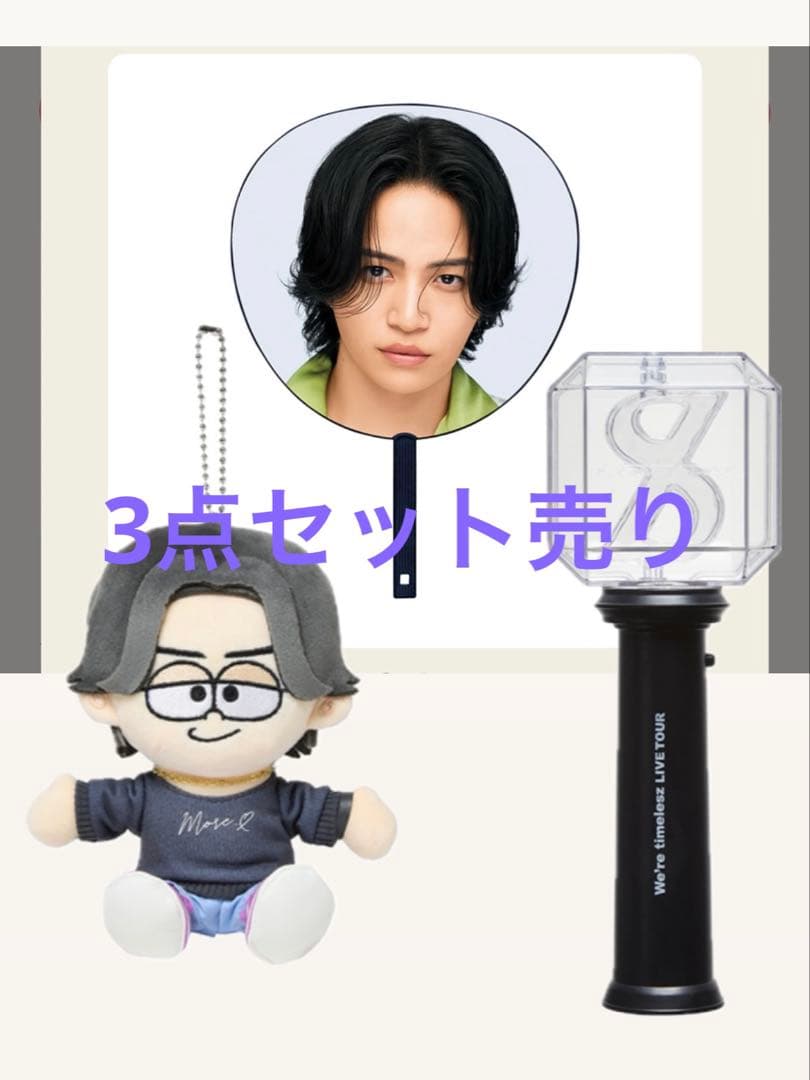 timelesz FAM ペンライト ぬい　うちわ　セット タイムレス　菊池風磨