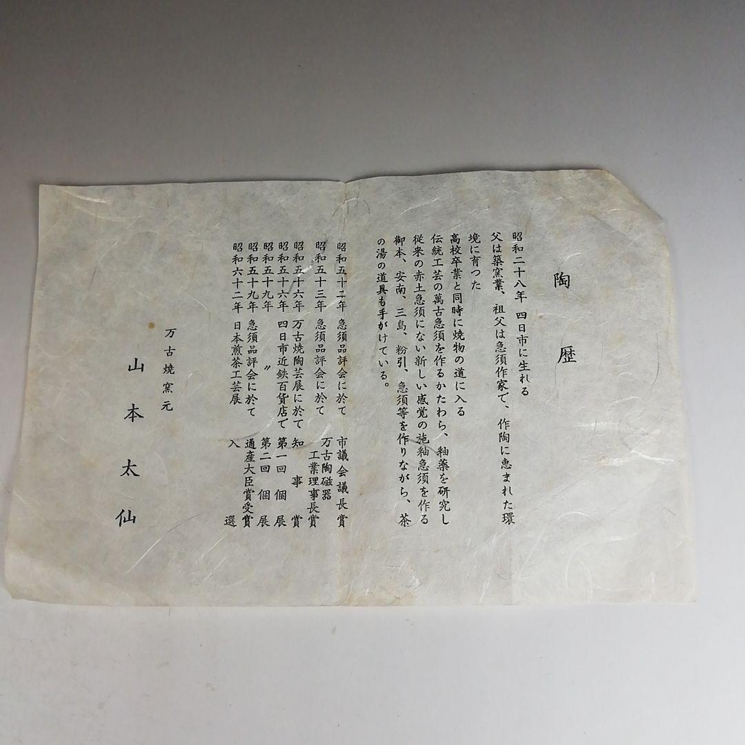 Ｔ８１７　水指　『安南水指』『万古焼』『山本太仙 造』　共箱　茶道具