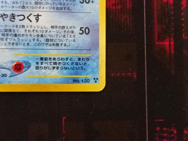 ポケカ ひかるギャラドス 旧裏 No.130 45-MA0607-10
