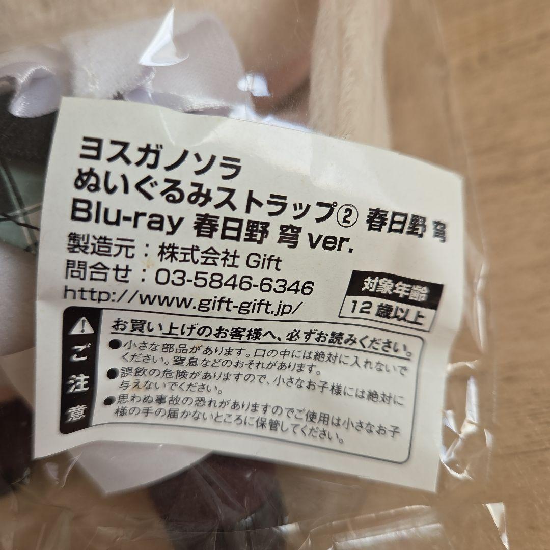 【新品】ヨスガノソラぬいぐるみストラップ②春日野穹BluRay ver.