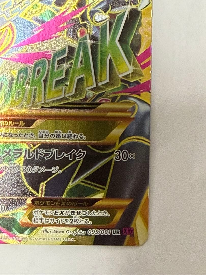 MレックウザEX UR 095/081 UR XY7