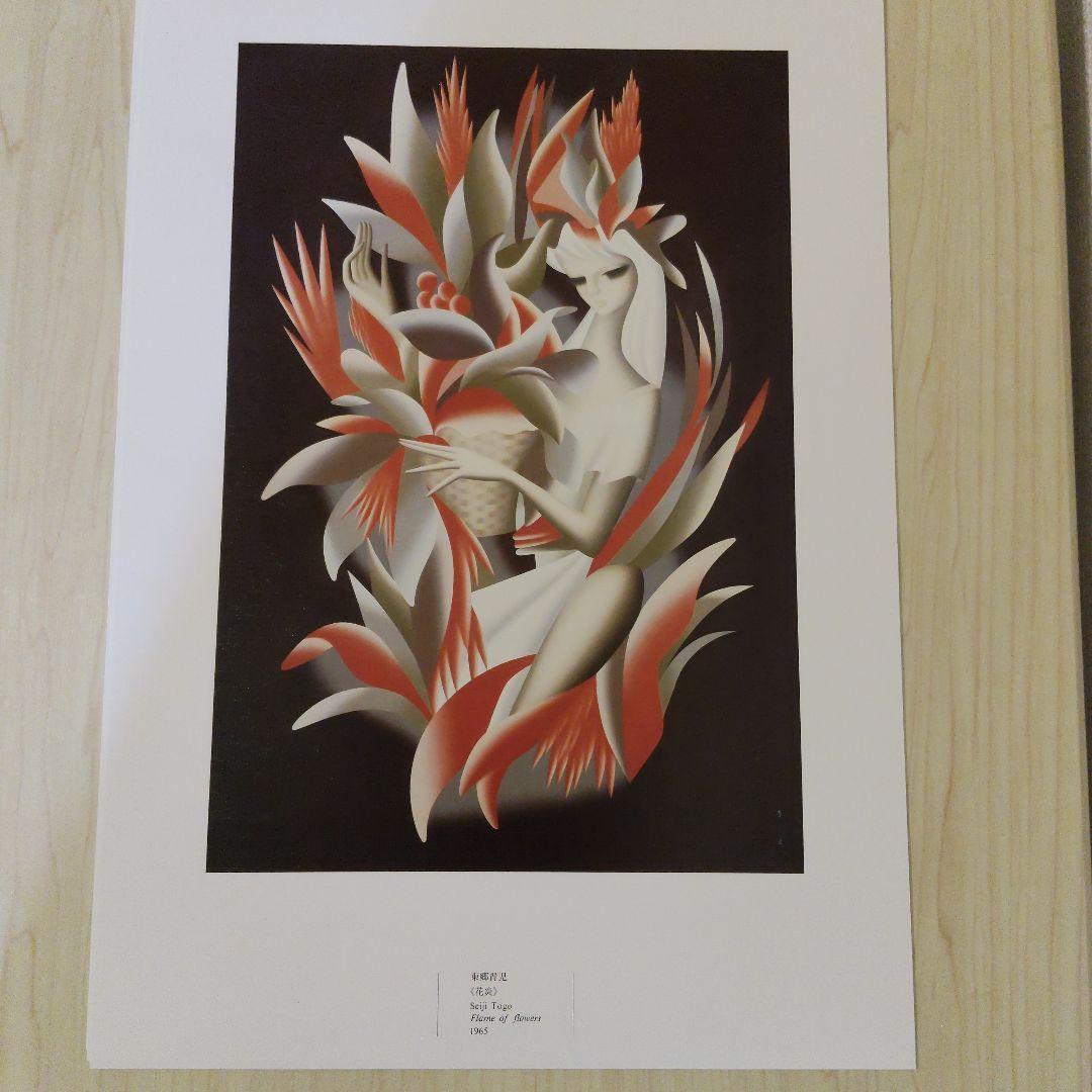 希少　東郷青児　画集