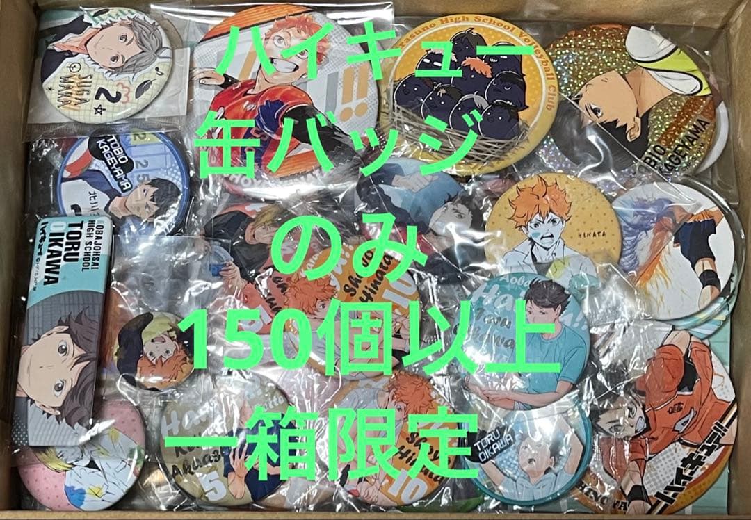 ハイキュー　缶バッジ　のみ　150個以上　一箱限定