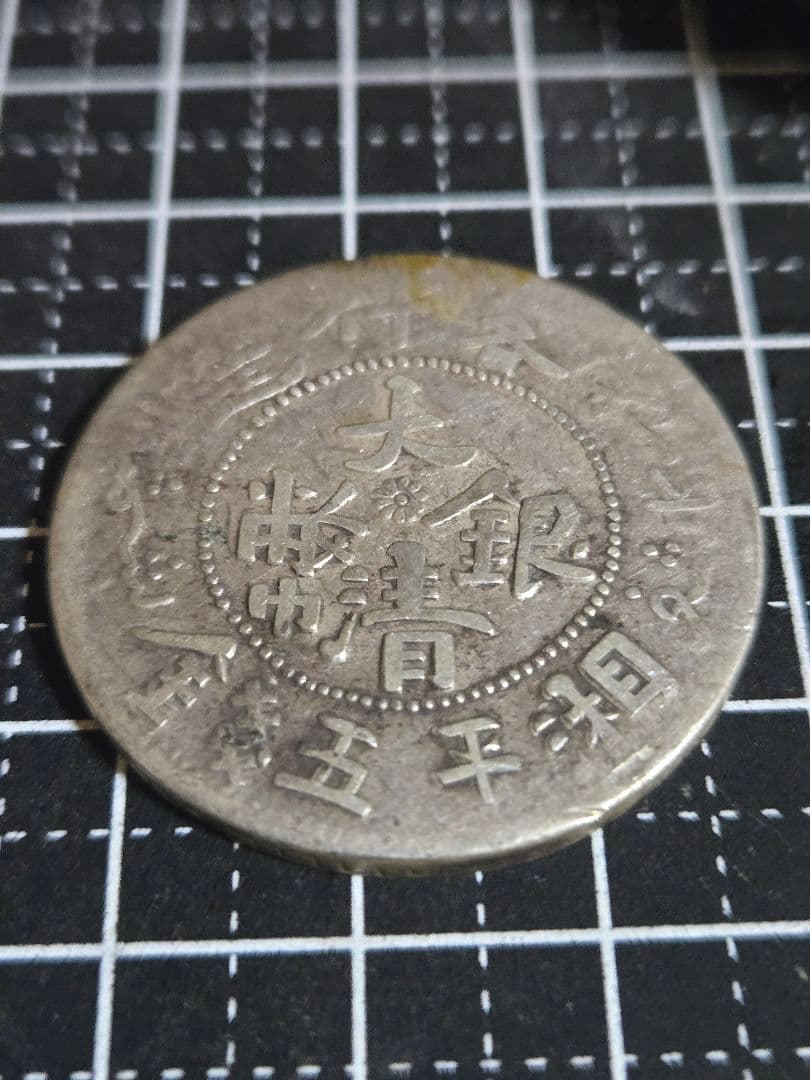 大清銀弊 五銭 新疆省 銀貨 SV900 中国古銭 貿易銀