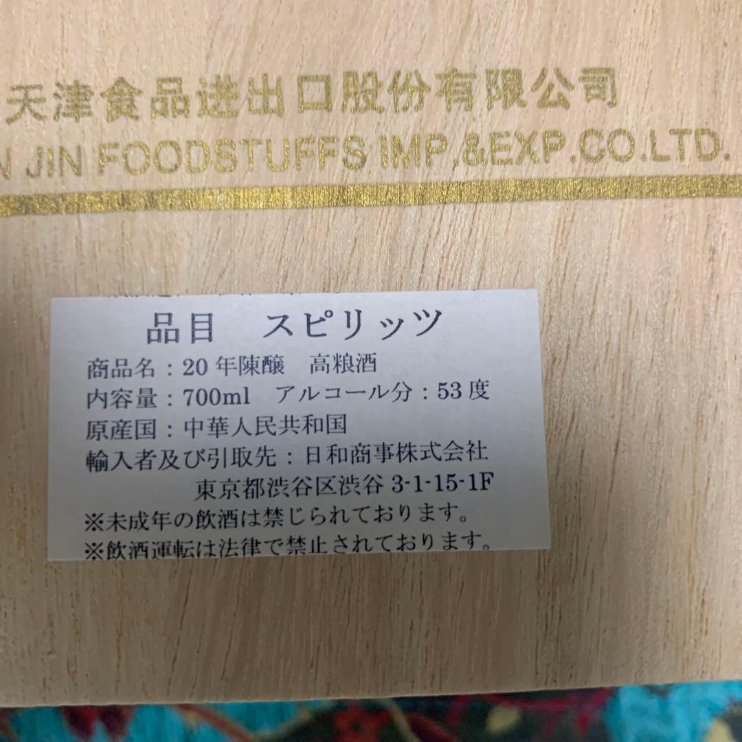 未開栓　中国白酒　20年陳醸　高粮酒53度　700ML、化粧箱付き