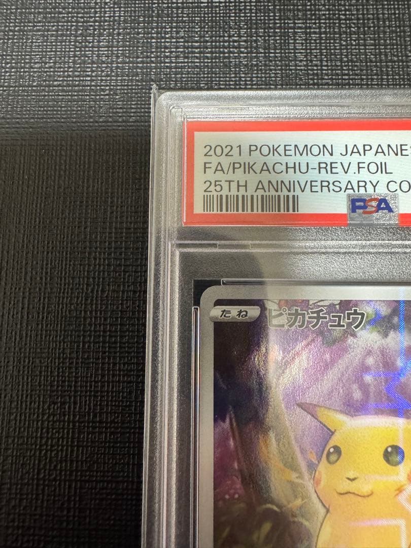 【高騰中】ピカチュウ25th ミラー PSA10 旧裏 初期絵 フルアート