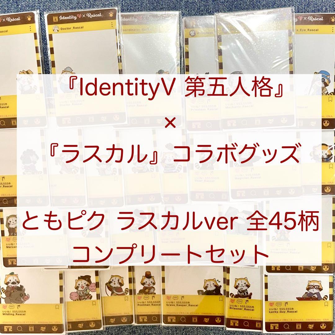 ともピク 第五人格 ラスカルバージョン 全45柄セット