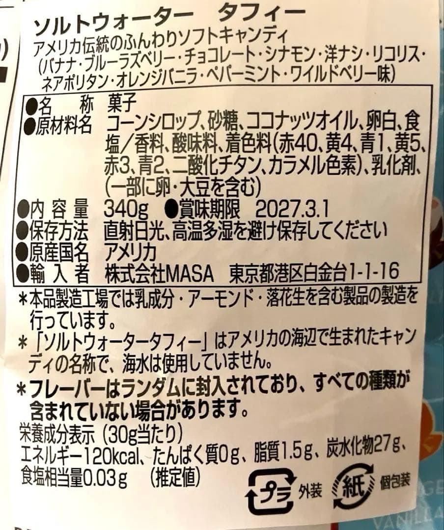 ソルトウォーター　タフィー　6袋 ステートフェアー　タフィー　2袋