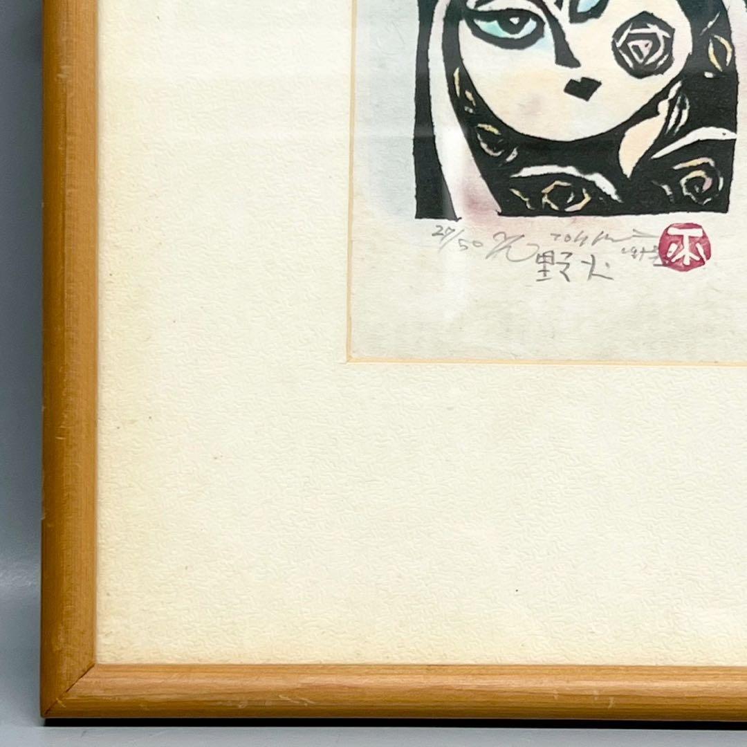 絵画 渡辺俊明 野火 木版画作品 アート 希少 おしゃれ