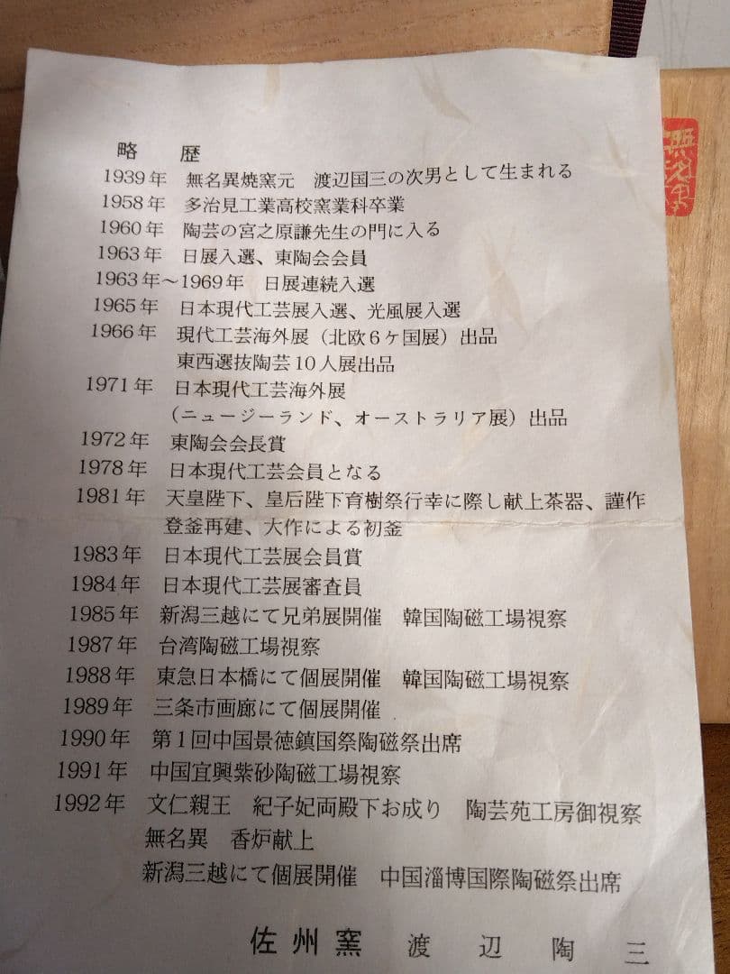 渡辺陶三　花入