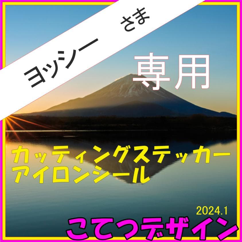 ヨッシーさま　専用　リピ多数　カッティングステッカー